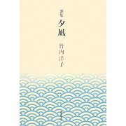 歌集 夕凪 [単行本]
