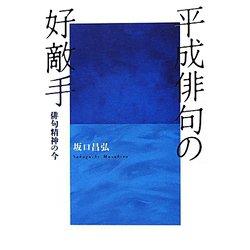 平成俳句の好敵手―俳句精神の今 [単行本]