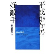 平成俳句の好敵手―俳句精神の今 [単行本]
