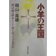 小羊の王国―黙示録は終末について何を語っているのか [単行本]