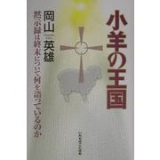 小羊の王国―黙示録は終末について何を語っているのか [単行本]