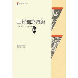 田村雅之詩集〈12〉（現代詩人文庫） [単行本]