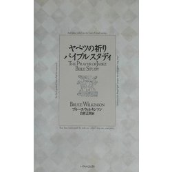 ヤベツの祈り バイブルスタディ [単行本]