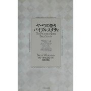 ヤベツの祈り バイブルスタディ [単行本]