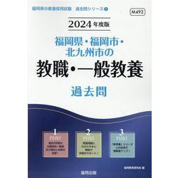 福岡県・福岡市・北九州市の教職・一般教養過去問 2024年度（福岡県の教員採用試験「過去問」シリーズ 1） [全集叢書]