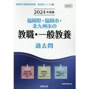 福岡県・福岡市・北九州市の教職・一般教養過去問 2024年度（福岡県の教員採用試験「過去問」シリーズ 1） [全集叢書]