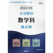 大分県の数学科過去問 2024年度版（大分県の教員採用試験「過去問」シリーズ 6） [全集叢書]