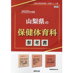 山梨県の保健体育科参考書 2025年度版（山梨県の教員採用試験「参考書」シリーズ 11） [全集叢書]