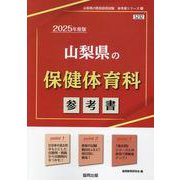 山梨県の保健体育科参考書 2025年度版（山梨県の教員採用試験「参考書」シリーズ 11） [全集叢書]