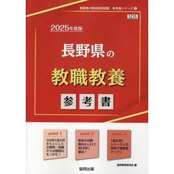 長野県の教職教養参考書 2025年度版（長野県の教員採用試験「参考書」シリーズ 1） [全集叢書]