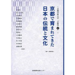 京都で育まれてきた日本の伝統と文化(京都芸術大学「京都学」〈4〉) [単行本]