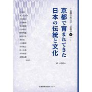 京都で育まれてきた日本の伝統と文化(京都芸術大学「京都学」〈4〉) [単行本]