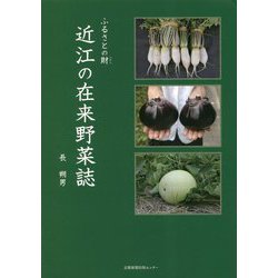 ふるさとの財（たから） 近江の在来野菜誌 [単行本]