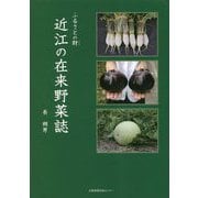 ふるさとの財（たから） 近江の在来野菜誌 [単行本]
