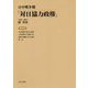 日中戦争期「対日協力政権」〈第10巻〉「報業旬刊」日文版第一輯 中国新聞の理念と批判・「報業旬刊」日文版第二輯 大東亜戦争と新聞工作・「報業旬刊」日文版第三輯 新聞の組織と其の実践・解説 [全集叢書]