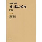 日中戦争期「対日協力政権」〈第10巻〉「報業旬刊」日文版第一輯 中国新聞の理念と批判・「報業旬刊」日文版第二輯 大東亜戦争と新聞工作・「報業旬刊」日文版第三輯 新聞の組織と其の実践・解説 [全集叢書]
