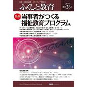 ふくしと教育 26号（2019） [単行本]