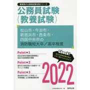 松山市・今治市・新居浜市・西条市・四国中央市の消防職短大卒/高卒程度〈2022〉―愛媛県の公務員試験（愛媛県の公務員試験対策シリーズ） [単行本]