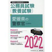愛媛県の警察官（大学卒） 2022年度版（愛媛県の公務員試験対策シリーズ） [単行本]