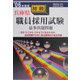 兵庫県初級職員採用試験出題問題〈'06年度版〉 [単行本]