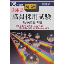 兵庫県初級職員採用試験出題問題〈'06年度版〉 [単行本]