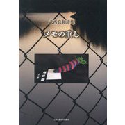 メモの重し―武西良和詩集 [単行本]