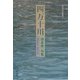 四万十川―清水欣一句集（俳句朝日叢書〈29〉） [単行本]
