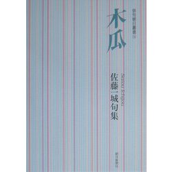 木瓜―佐藤一城句集（俳句朝日叢書〈34〉） [単行本]