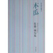 木瓜―佐藤一城句集（俳句朝日叢書〈34〉） [単行本]