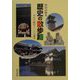 歴史の散歩路―小江戸紀行＝一〇八巡り [単行本]