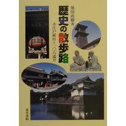 歴史の散歩路―小江戸紀行＝一〇八巡り [単行本]