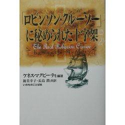 「ロビンソン・クルーソー」に秘められた十字架 [単行本]