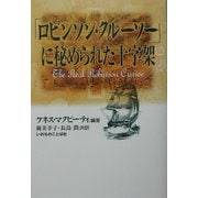 「ロビンソン・クルーソー」に秘められた十字架 [単行本]