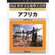 アフリカ 普及版 （図説世界文化地理大百科） [全集叢書]