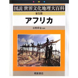アフリカ 普及版 （図説世界文化地理大百科） [全集叢書]