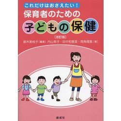 これだけはおさえたい！保育者のための子どもの保健 改訂版 [単行本]