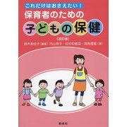 これだけはおさえたい！保育者のための子どもの保健 改訂版 [単行本]