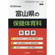 富山県の保健体育科参考書 2026年度版（富山県の教員採用試験「参考書」シリーズ 11） [全集叢書]
