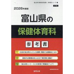 富山県の保健体育科参考書 2026年度版（富山県の教員採用試験「参考書」シリーズ 11） [全集叢書]