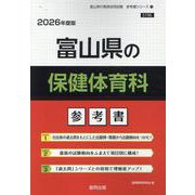 富山県の保健体育科参考書 2026年度版（富山県の教員採用試験「参考書」シリーズ 11） [全集叢書]