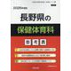 長野県の保健体育科参考書 2026年度版（長野県の教員採用試験「参考書」シリーズ 11） [全集叢書]