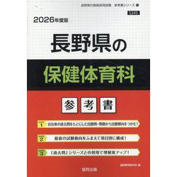 長野県の保健体育科参考書 2026年度版（長野県の教員採用試験「参考書」シリーズ 11） [全集叢書]