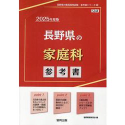 長野県の家庭科参考書 2025年度版（長野県の教員採用試験「参考書」シリーズ 10） [全集叢書]