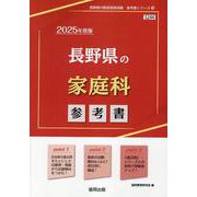 長野県の家庭科参考書 2025年度版（長野県の教員採用試験「参考書」シリーズ 10） [全集叢書]