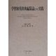 学習和英辞典編纂論とその実践 [単行本]
