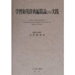 学習和英辞典編纂論とその実践 [単行本]