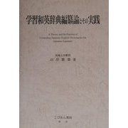 学習和英辞典編纂論とその実践 [単行本]