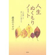 人生ぬくもりノート―人の優しさ哀しさに涙する [単行本]