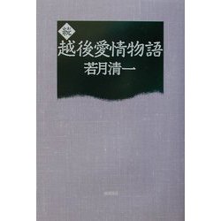 続 越後愛情物語 [単行本]