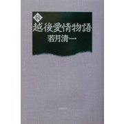 続 越後愛情物語 [単行本]